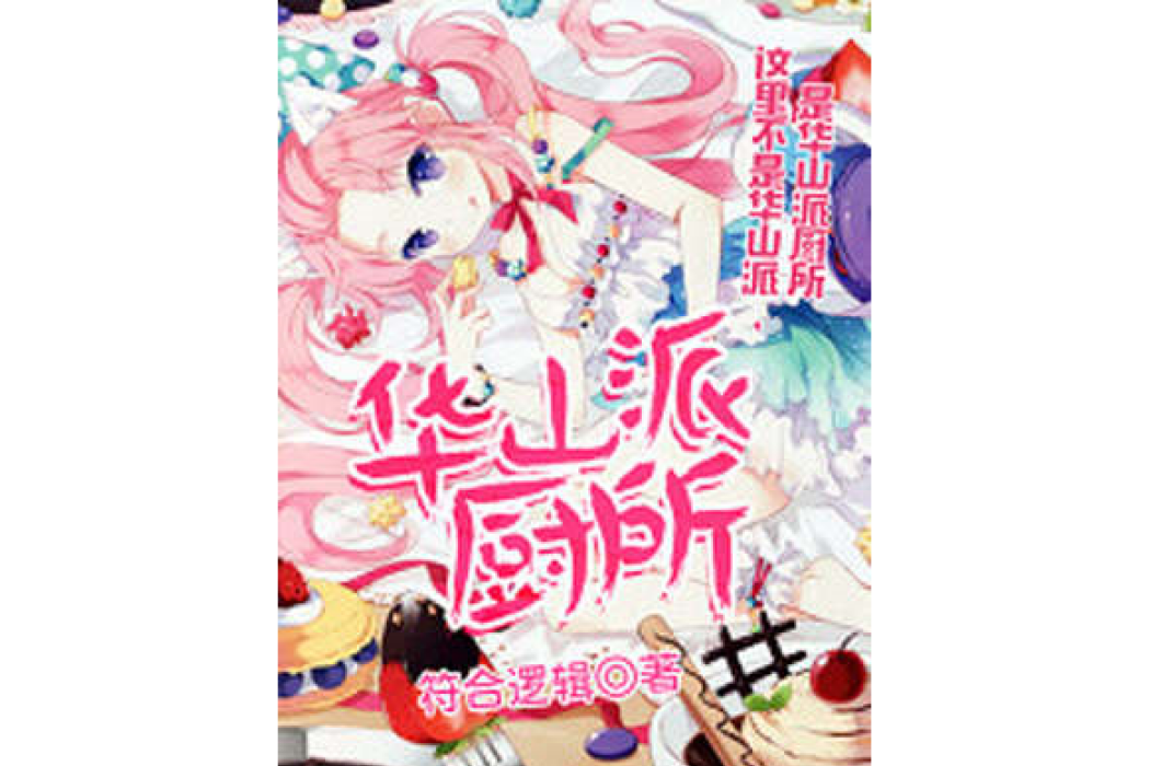 華山派廚所 華山派廚所