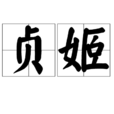 貞姬 貞姬