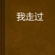 我走過 我走過