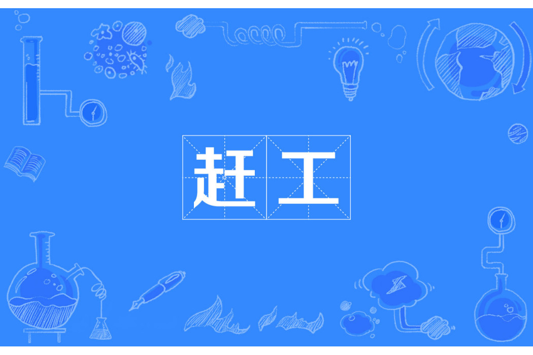 趕工 趕工