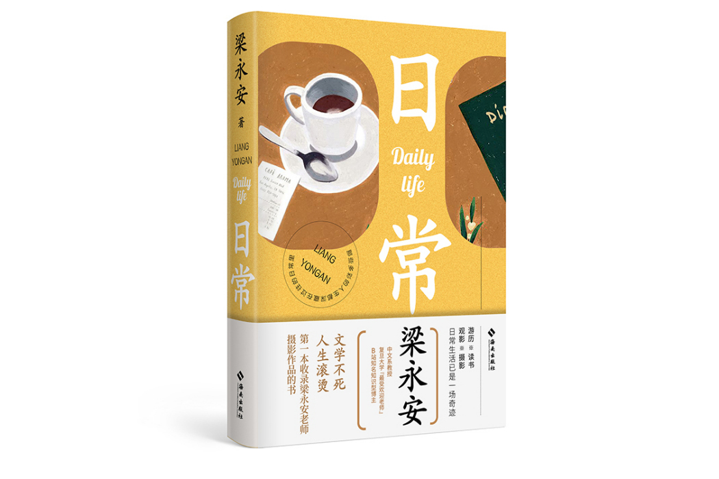 日常(海南出版社2023年出版的圖書) 日常(海南出版社2023年出版的圖書)