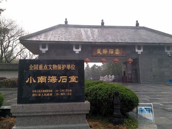 小南海石室 小南海石室