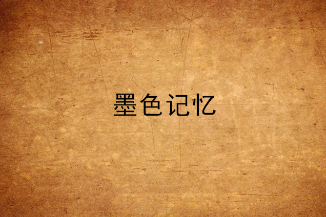 墨色記憶
