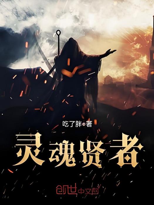 靈魂賢者 靈魂賢者