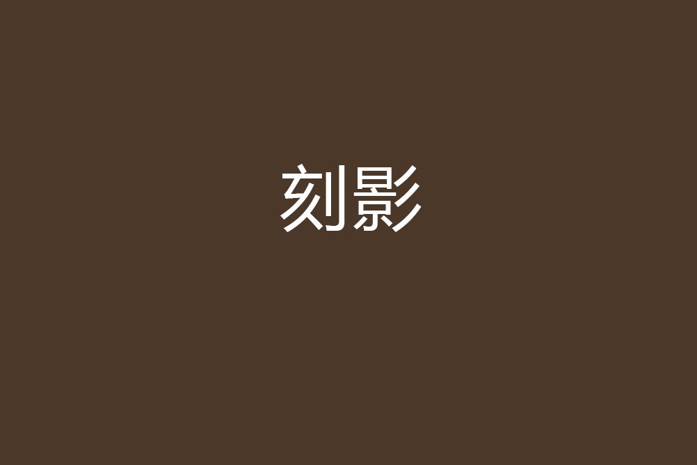 刻影 刻影
