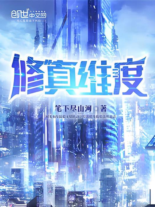 修真維度 修真維度