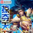 掠奪天下 掠奪天下
