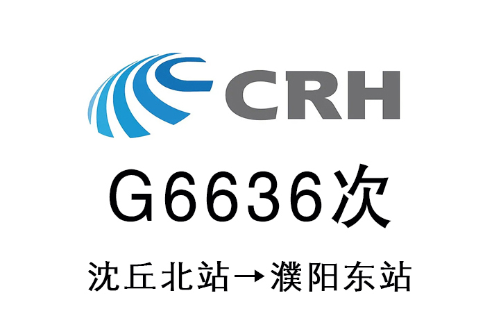 G6636次 G6636次