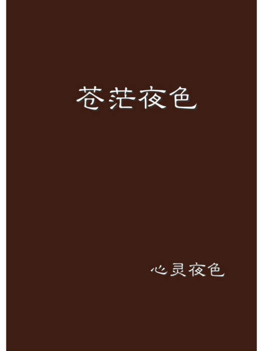 蒼茫夜色 蒼茫夜色