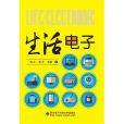 生活電子