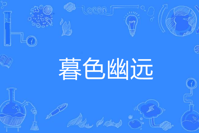 暮色幽遠 暮色幽遠
