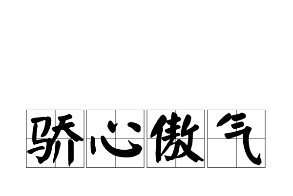 驕心傲氣