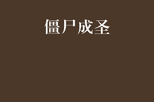 殭屍成聖 殭屍成聖