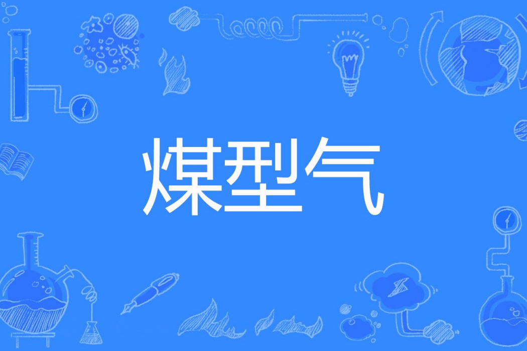 煤型氣 煤型氣