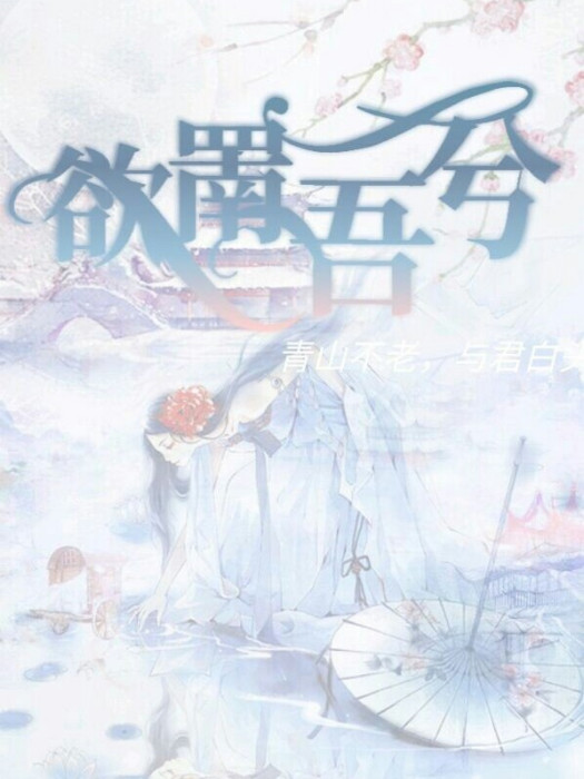 欲罱吾兮 欲罱吾兮
