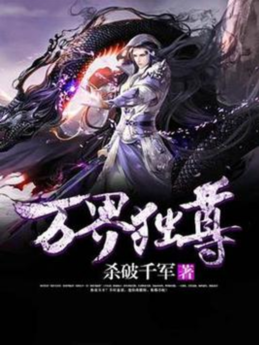 萬界獨尊(殺破千軍所著小說) 萬界獨尊(殺破千軍所著小說)
