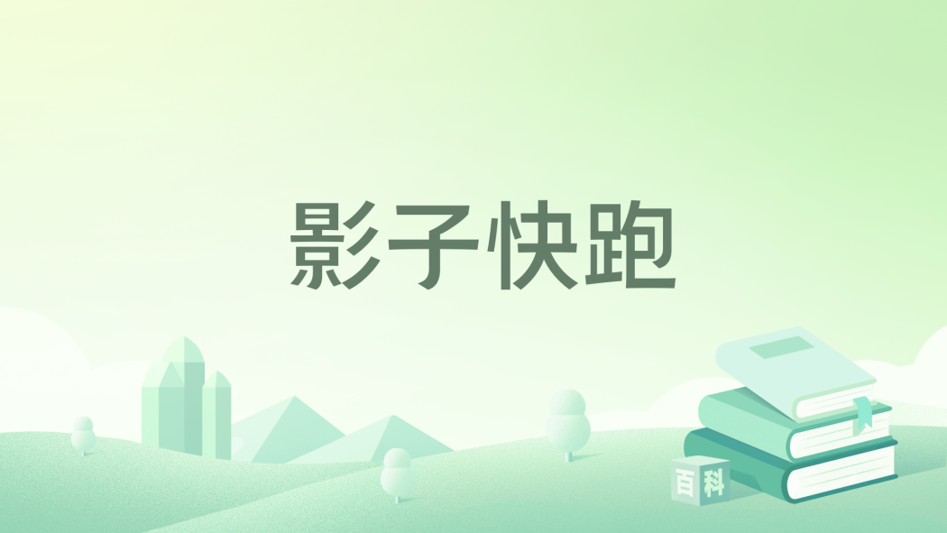 影子快跑 影子快跑
