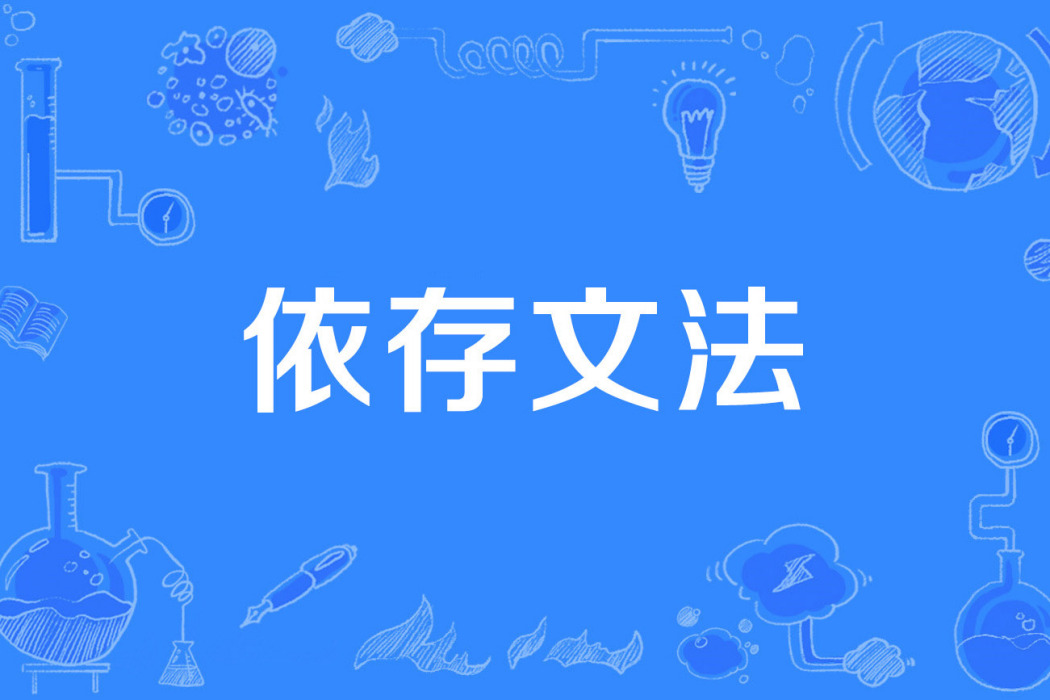 依存文法