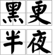 黑更半夜 黑更半夜