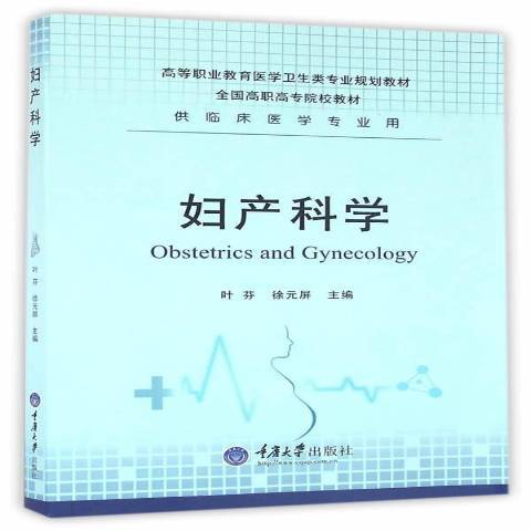 婦產科學(2016年重慶大學出版社出版的圖書) 婦產科學(2016年重慶大學出版社出版的圖書)