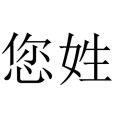 您姓(您(姓氏)) 您姓(您(姓氏))
