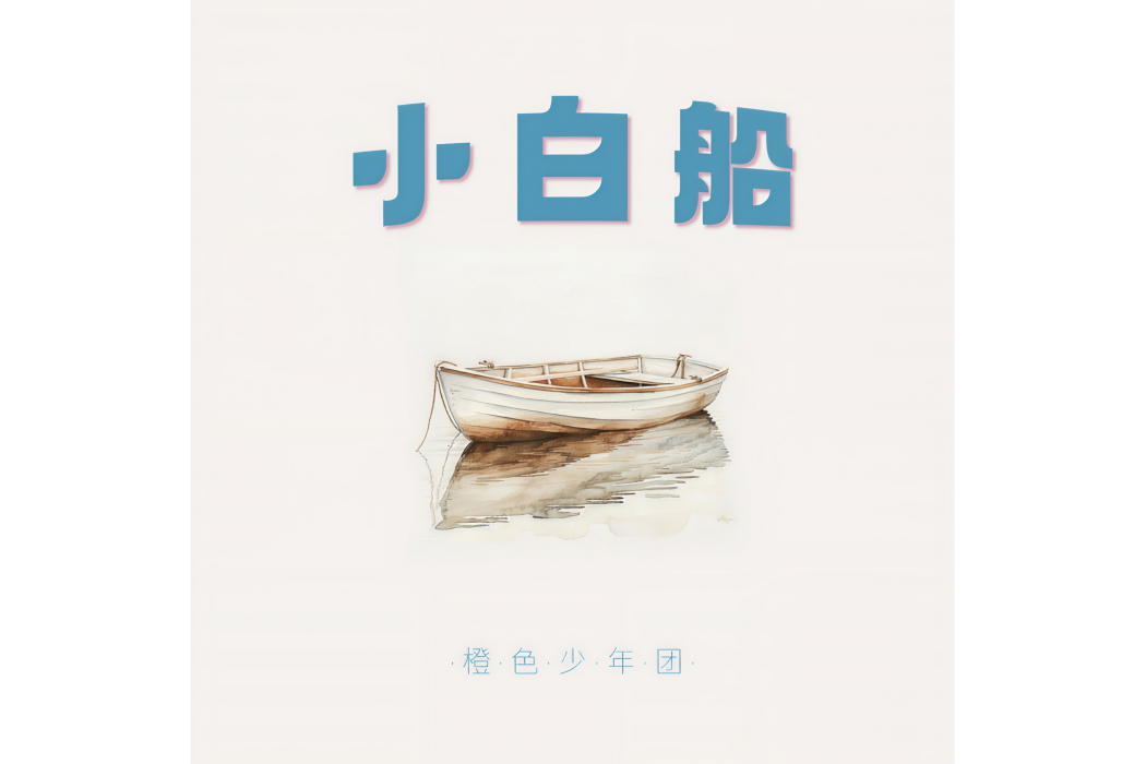 小白船(橙色少年團演唱的兒童歌曲) 小白船(橙色少年團演唱的兒童歌曲)