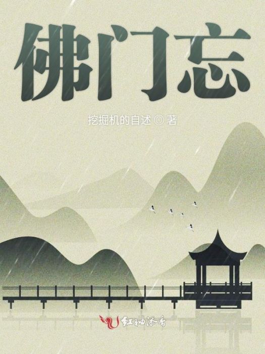 佛門忘 佛門忘