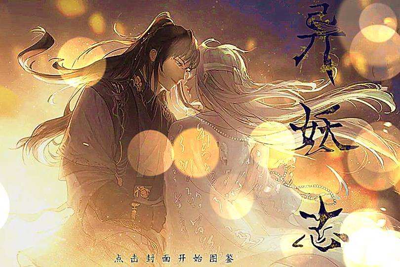 異妖志(互動小說) 異妖志(互動小說)