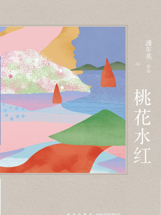 桃花水紅 桃花水紅