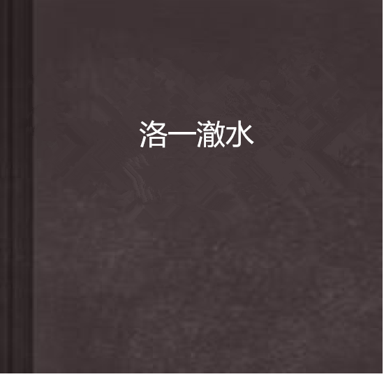 洛一澈水