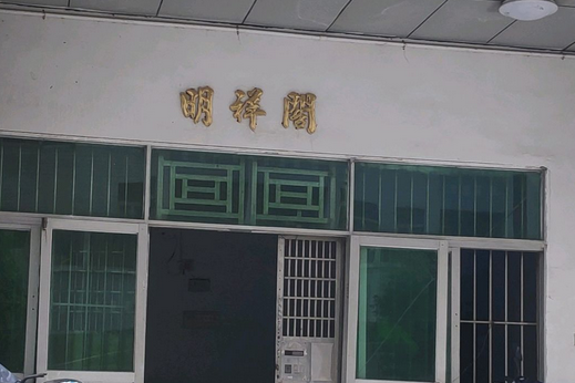 明輝閣 明輝閣