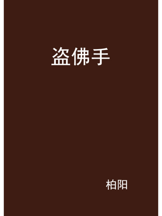 盜佛手