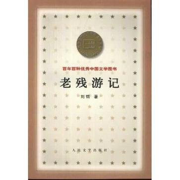 老殘遊記/百年百種優秀中國文學圖書
