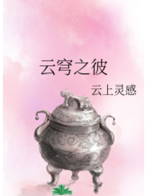 雲穹之彼 雲穹之彼