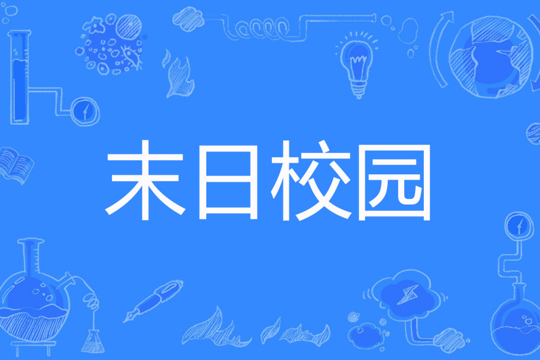 末日校園(咬尾巴貓咪著網路小說) 末日校園(咬尾巴貓咪著網路小說)