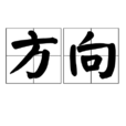 方向(漢語詞語) 方向(漢語詞語)