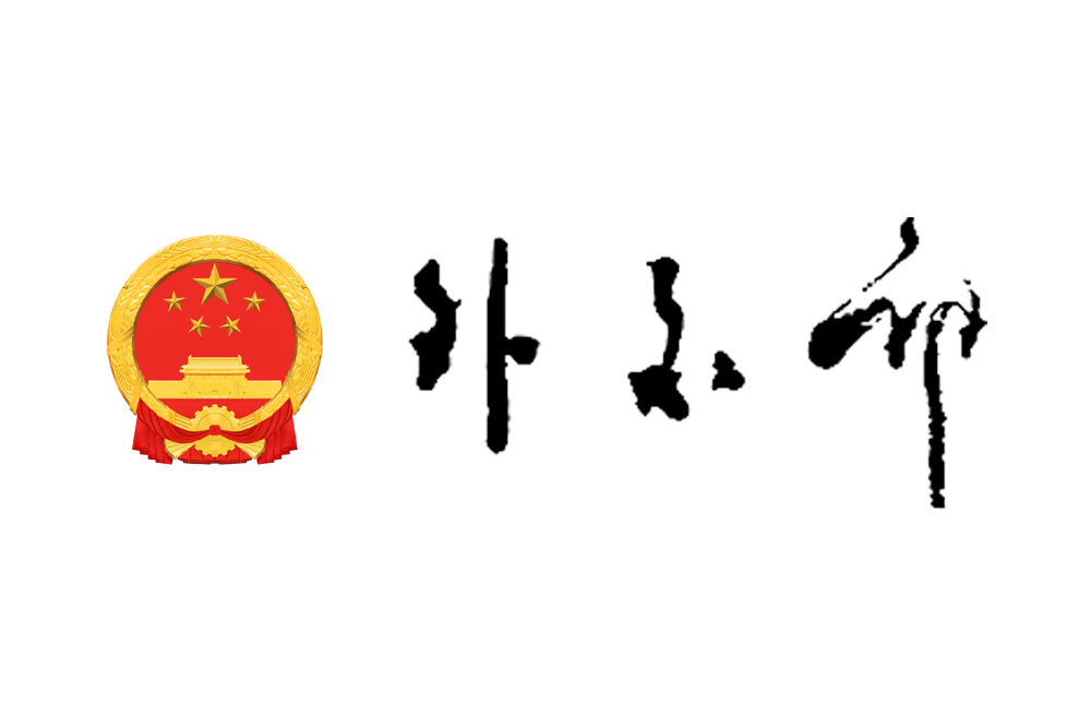 中華人民共和國外交部(外交部(中華人民共和國外交部)) 中華人民共和國外交部(外交部(中華人民共和國外交部))