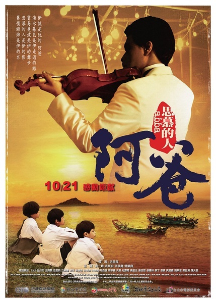 阿爸(2012台灣電影)