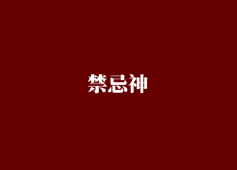 禁忌神 禁忌神