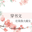 穿書文 穿書文