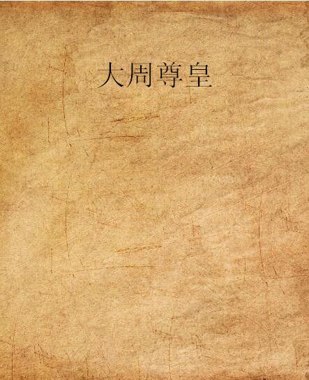 大周尊皇 大周尊皇