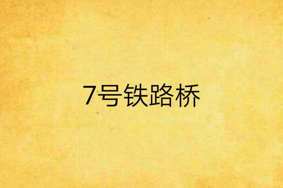7號鐵路橋 7號鐵路橋