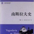 世界歷史文庫:南斯拉夫史(南斯拉夫史) 世界歷史文庫:南斯拉夫史(南斯拉夫史)