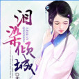 淚染傾城 淚染傾城