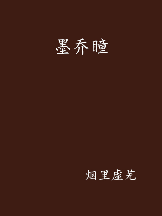 墨喬瞳 墨喬瞳