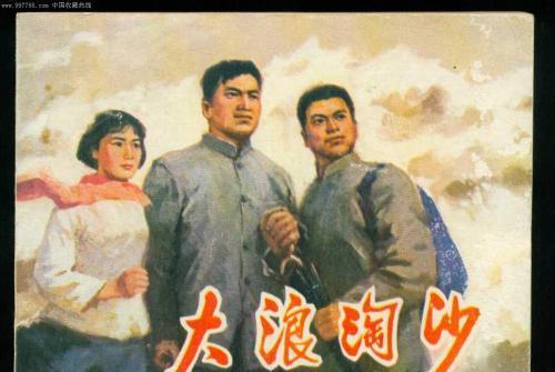 大浪淘沙(1981年上海人民美術出版社出版的圖書) 大浪淘沙(1981年上海人民美術出版社出版的圖書)