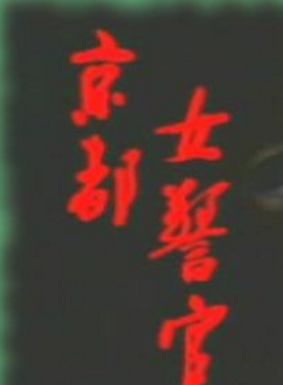 劉亭作 劉亭作