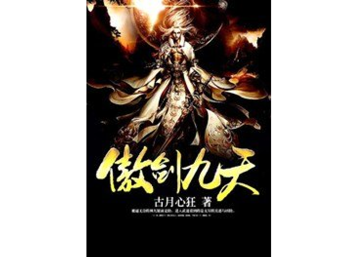 傲劍九天(古月心狂所著小說) 傲劍九天(古月心狂所著小說)