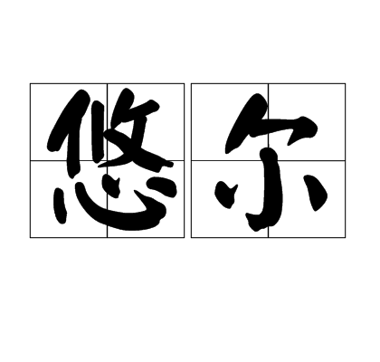 悠爾(指悠然，滿不在乎的樣子)