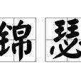 錦瑟(L伯爵純愛作品) 錦瑟(L伯爵純愛作品)